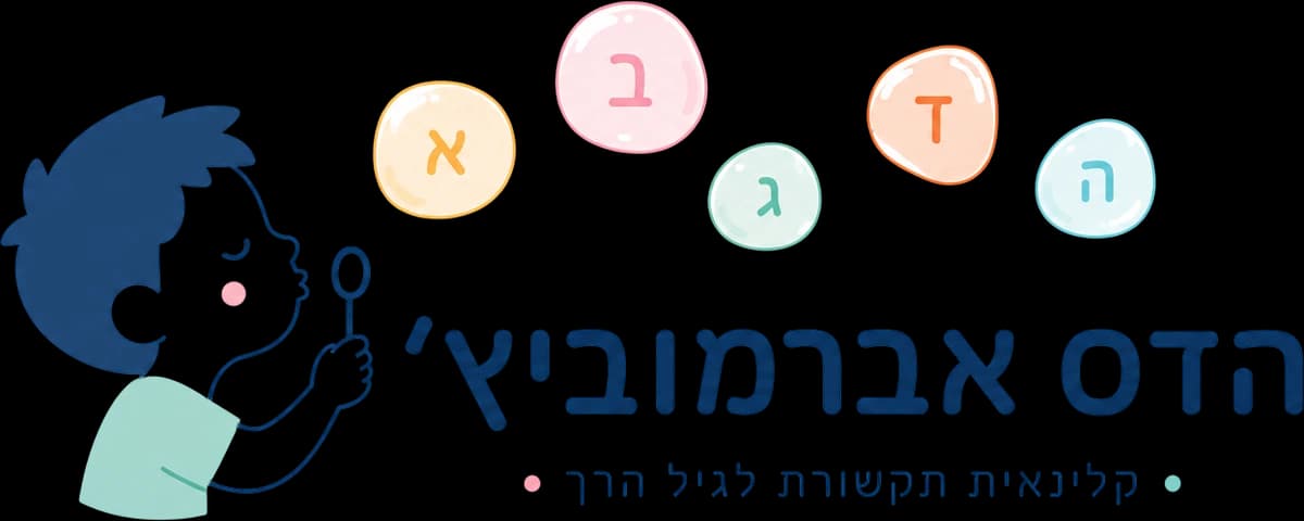 הדס אברמוביץ' – קלינאית תקשורת לגיל הרך